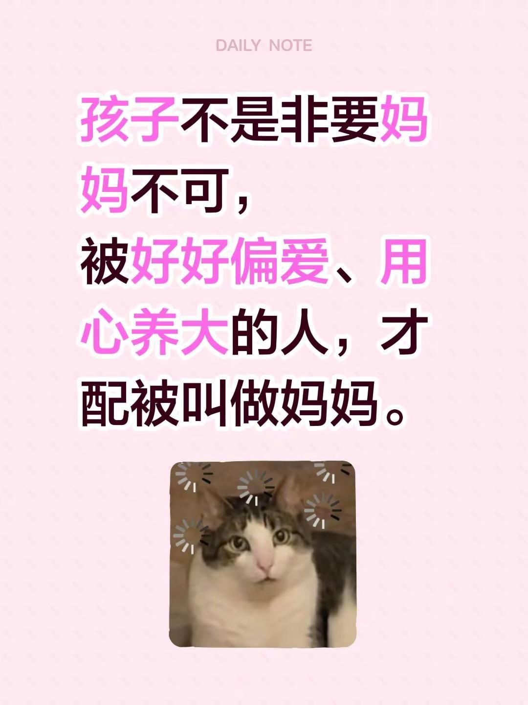 孩子不是非要妈妈不可，被好好偏爱、用心养大的人，才配被叫做妈妈。
