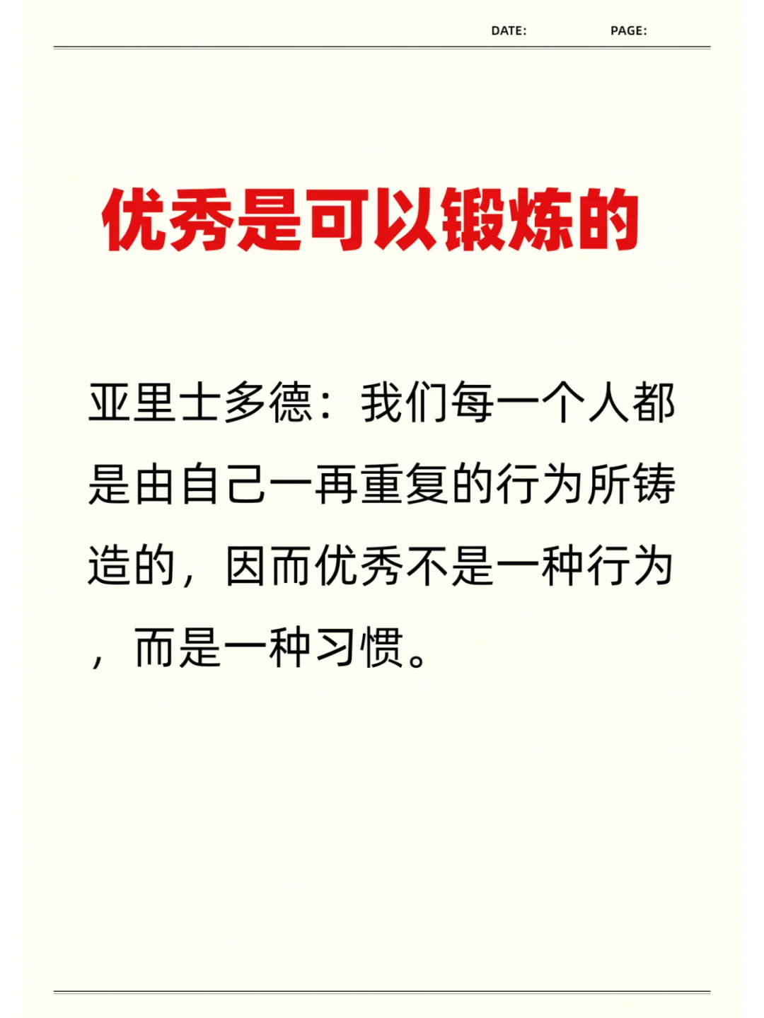 优秀是可以锻炼的