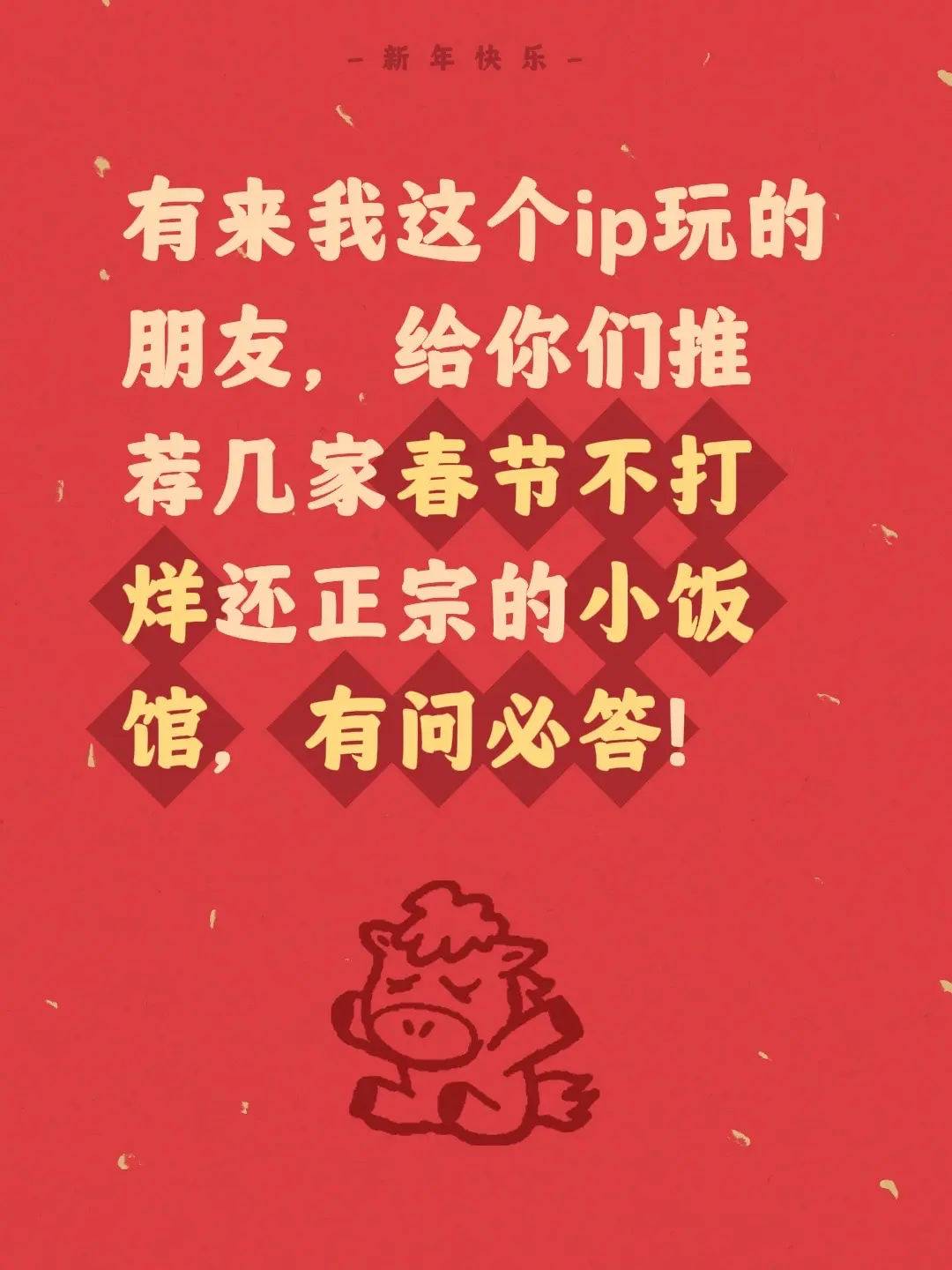 有来我这个ip玩的朋友，给你们推荐几家春节不打烊还正宗的小饭馆，有问必答！