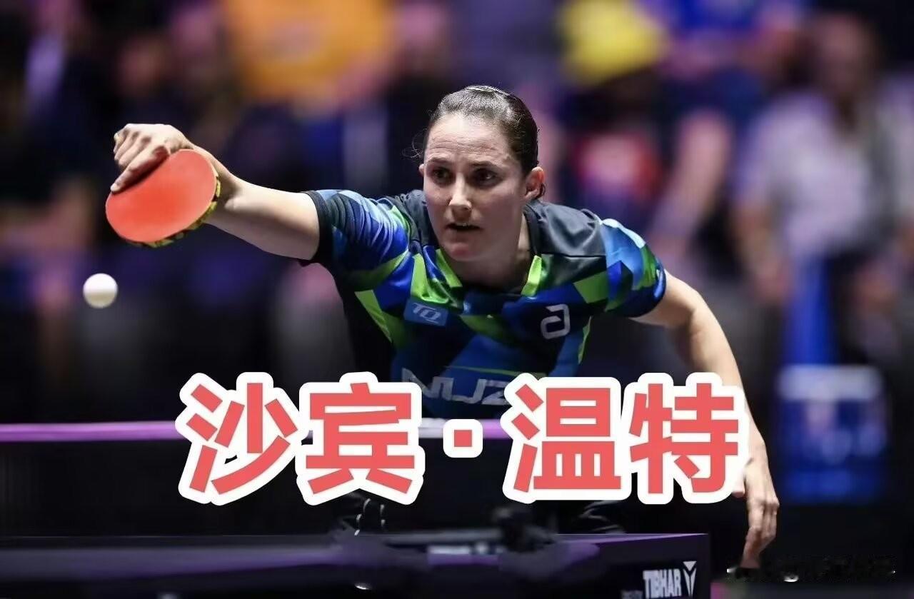 2026年德国乒乓球锦标赛
一、女单半决赛：6.7
1.沙宾·温特4-0王丽莎【