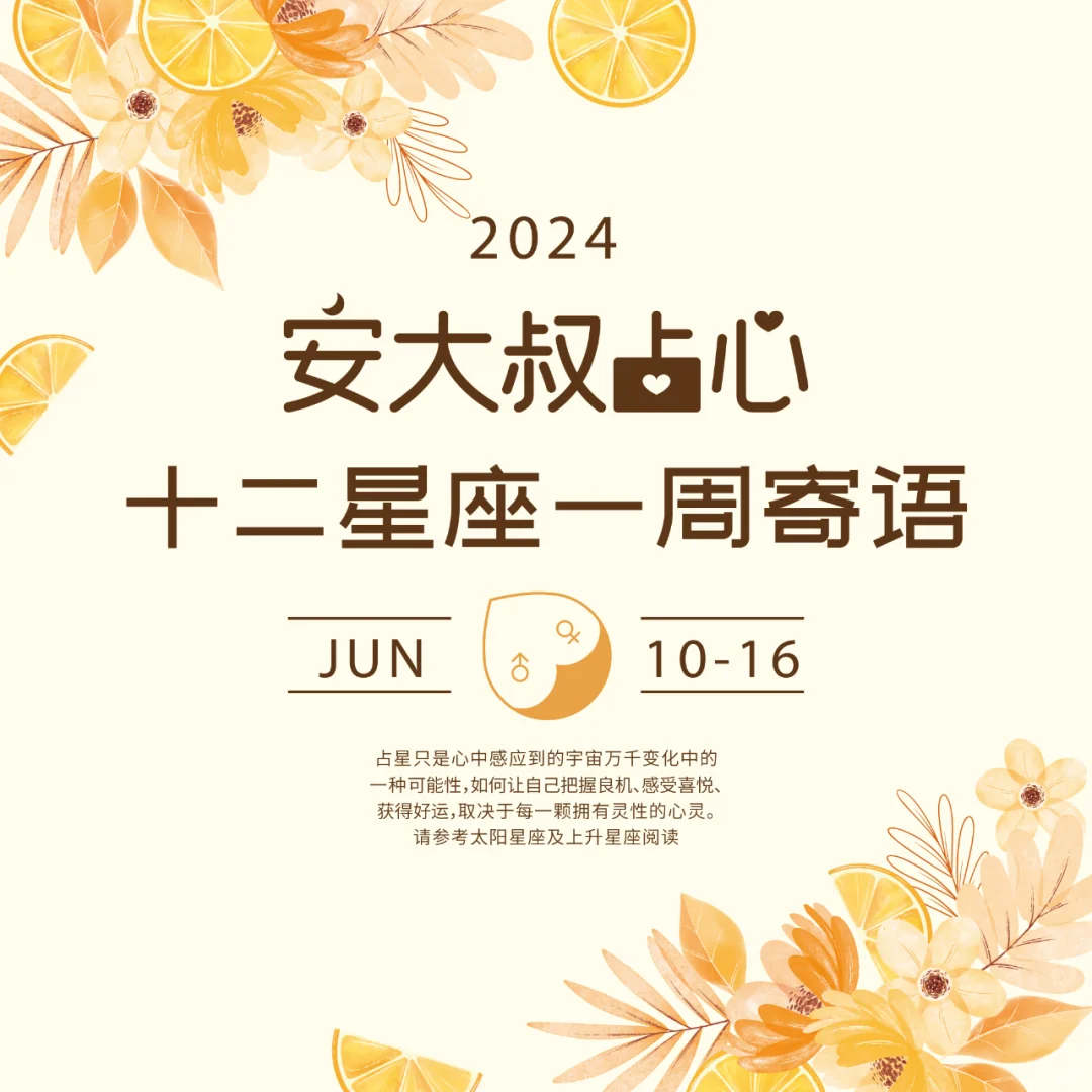 下点功夫|安大叔占心每周寄语2024.6.10-16