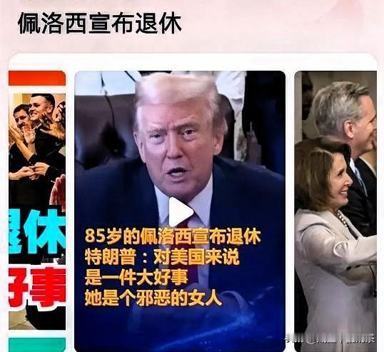 就这个女人的看法，
中美两国罕见达成共识！

85岁高龄的南希·佩洛西于2025