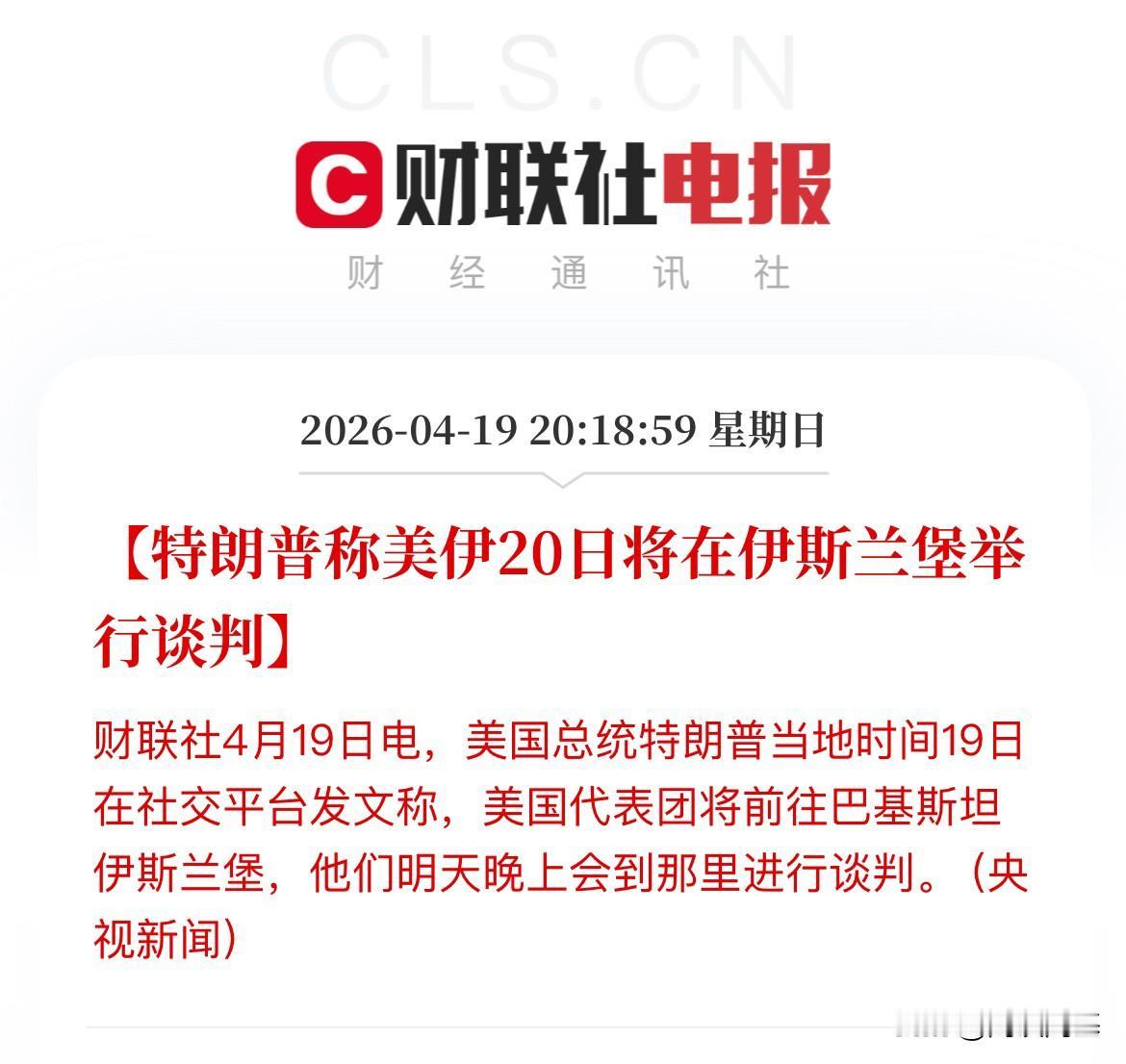 放利好！时间确定了！特朗普：美伊20日在巴基斯坦的伊斯兰堡举行谈判
