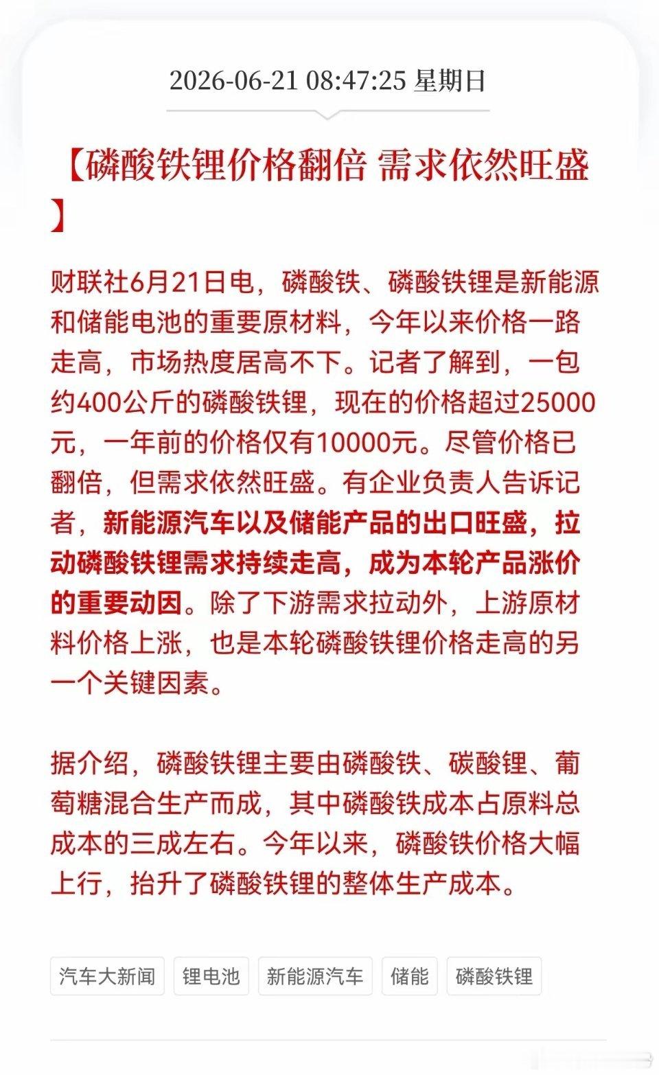 好消息！磷酸铁锂价格翻倍，需求依然旺盛。相关产业链还会再迎新一轮上涨吗？ 
