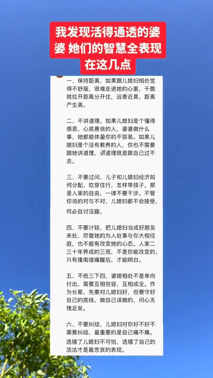 我发现活得通透的婆婆在这几点。
·一、保持距离。如果跟儿媳妇相处觉得不舒服，很难