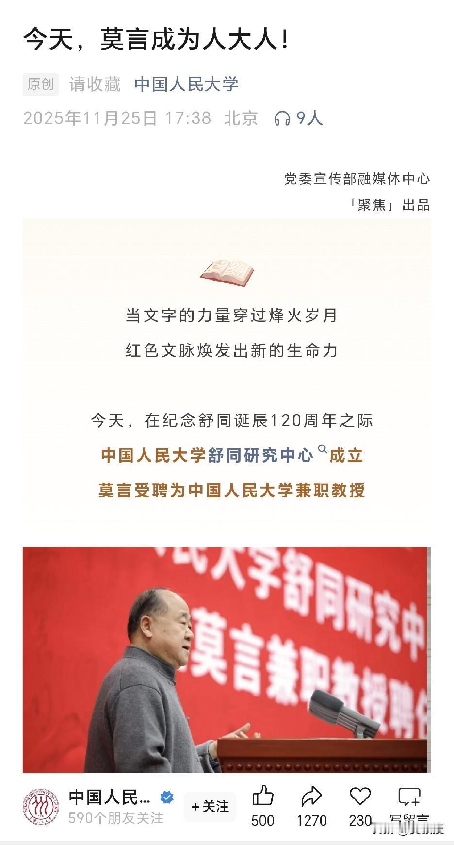 太棒了
那些乌合之众气死了
莫言，太牛了，又得到了更多高校认可
今天，在纪念舒同