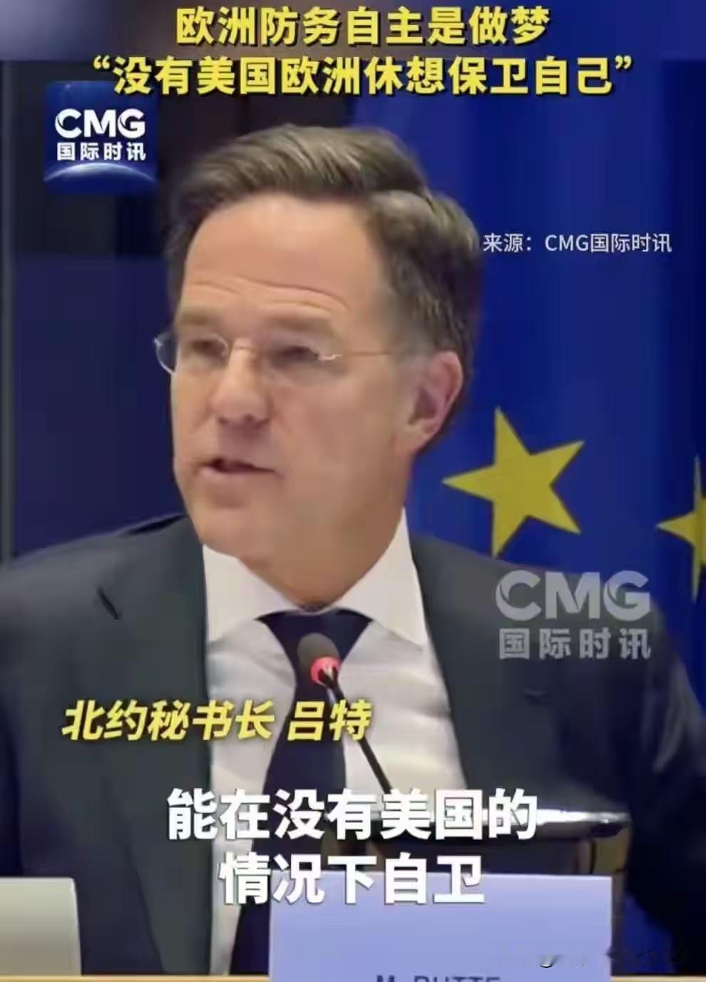 北约秘书长吕特公开说，欧盟或欧洲国家想离开美国，独立保卫自己是做梦。理由是：国防