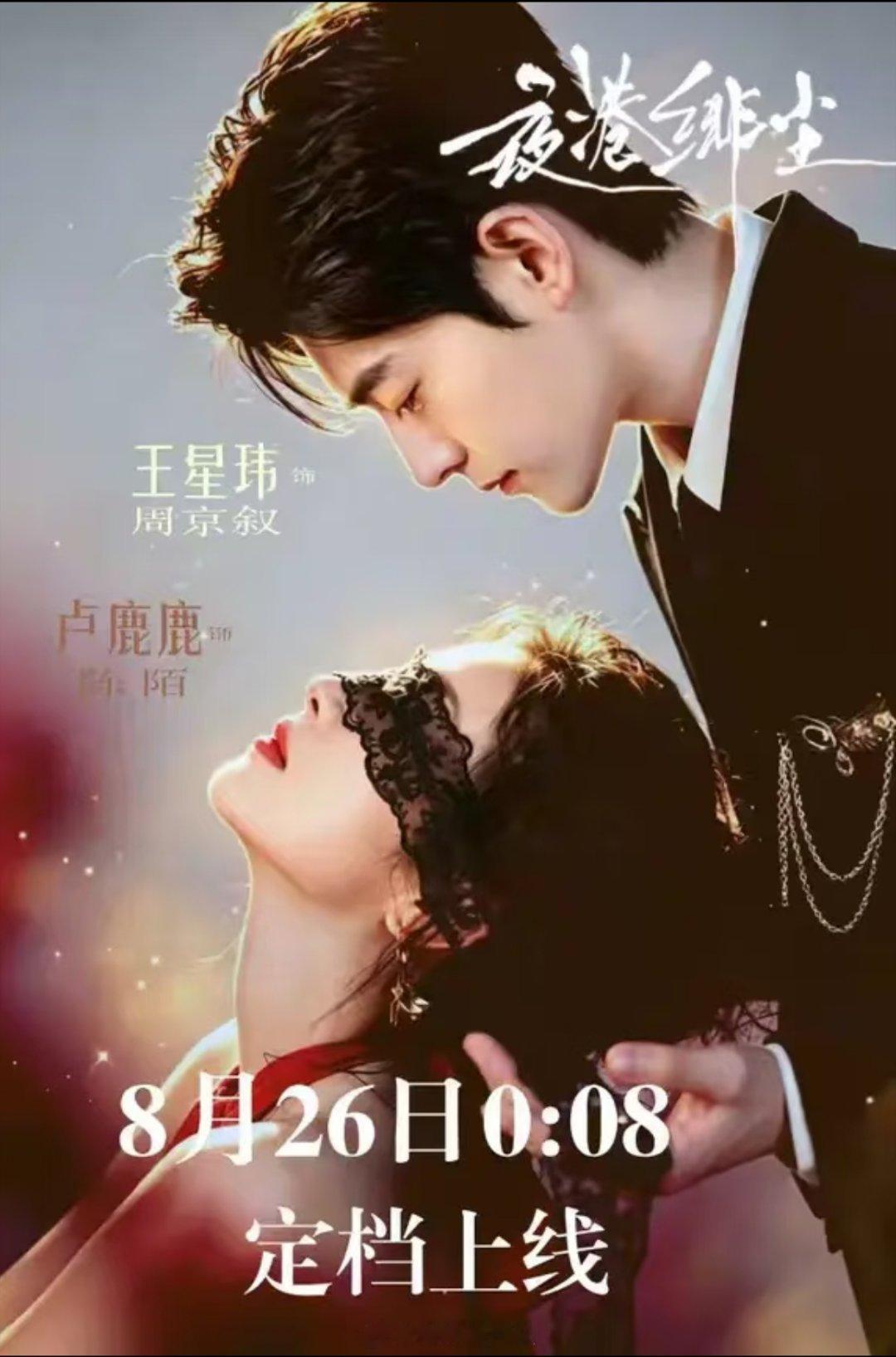卢鹿鹿 王星玮《夜港绯尘》改档26号上线 