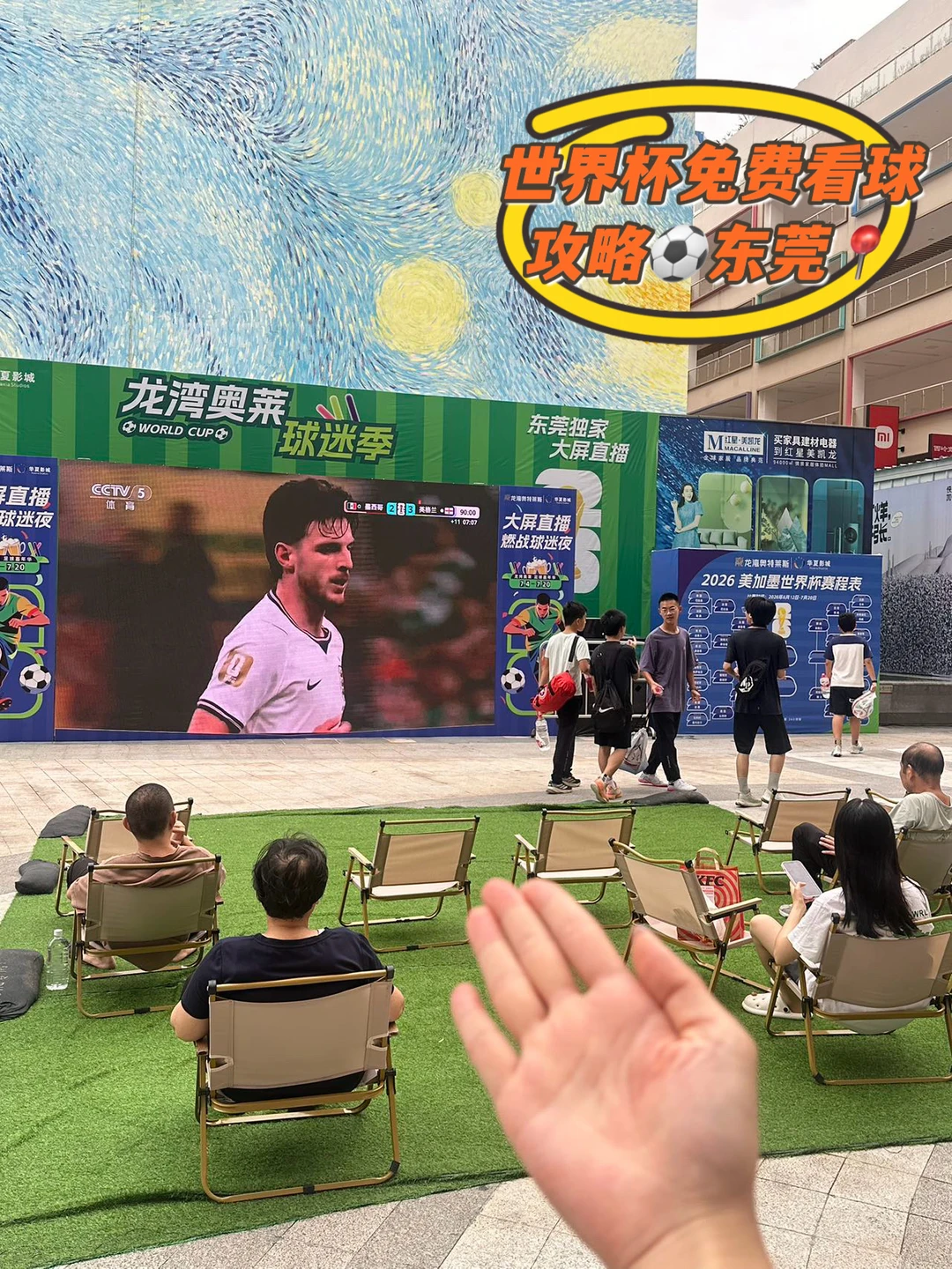 东莞龙湾奥莱拿到世界杯官方授权了！太超前