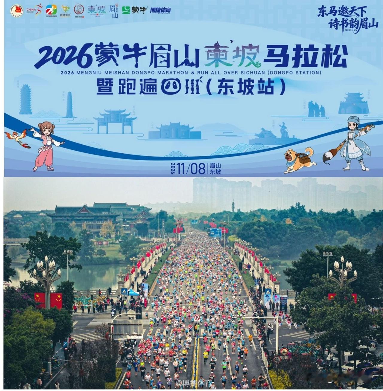 截至2025年，眉山东坡马拉松已经举办六届。首届2018年开赛，中间曾中断，并非