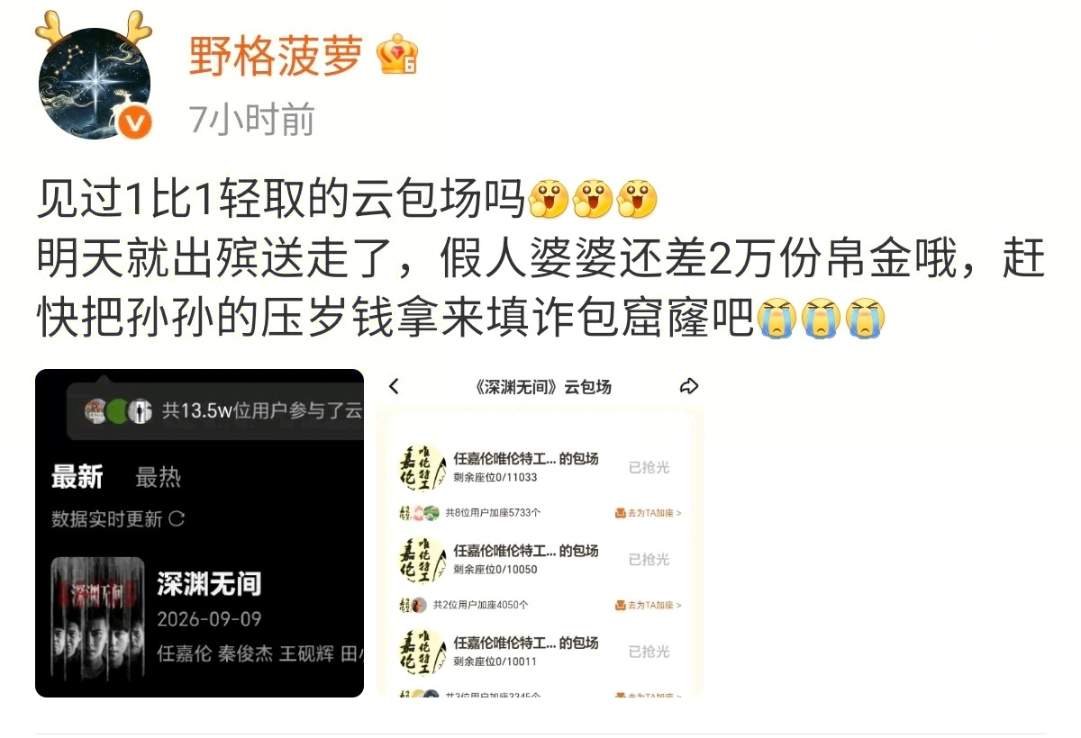 三婆破防了[泪][泪][泪]明日出槟还差2万的云包场窟窿记得拿儿孙的🍼💰补一