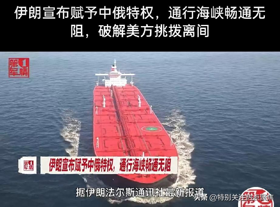 伊朗宣布赋予中俄特权，通行海峡畅通无阻。意图狐假虎威，只可惜俄罗斯深陷乌克兰战争