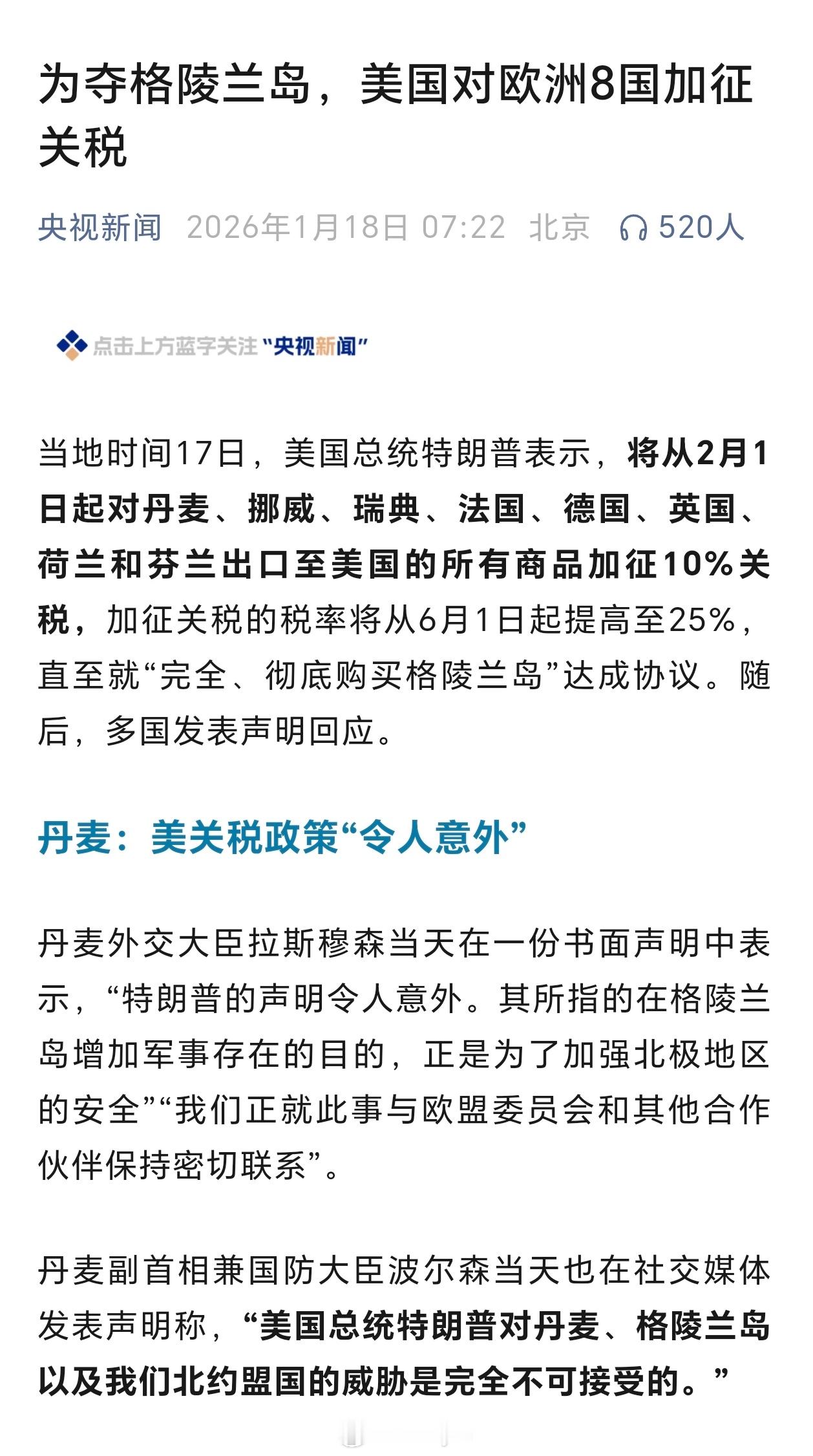 为夺格陵兰岛，美国对欧洲8国加征关税当地时间17日，美国总统特朗普表示，将从2月