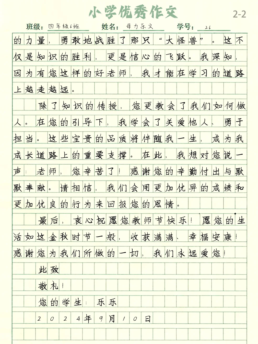 教师节小学优秀作文《给老师的一封信》