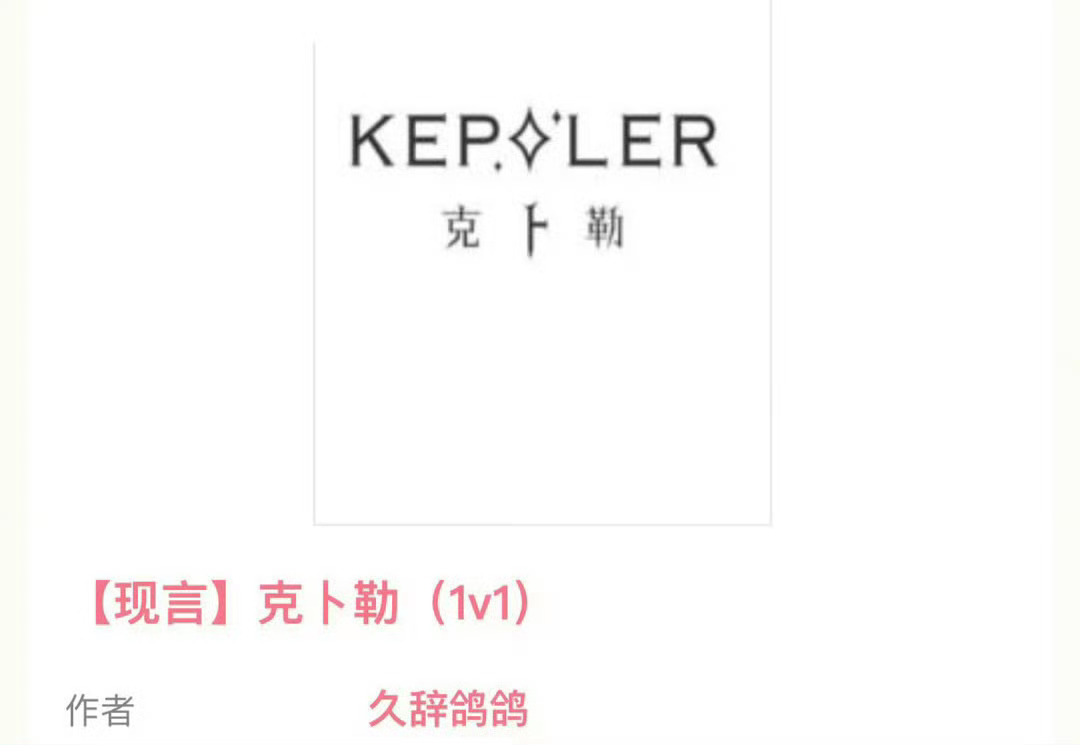 小说推荐：《克卜勒》 作者:久辞鸽鸽简评：温柔善良女老师vs隐忍自卑大总裁，双向