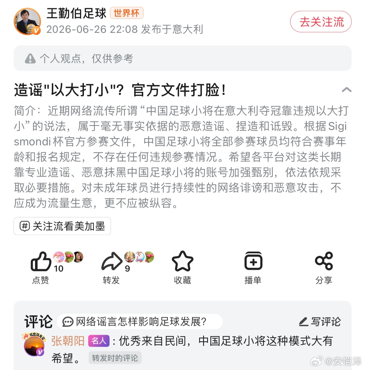 【搜狐创始人张朝阳转发辟谣帖】优秀来自民间，中国足球小将这种模式大有希望。中国足
