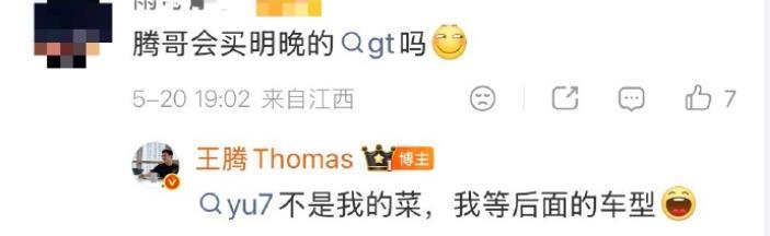 王腾：YU7GT真香，但我不买王腾夸小米YU7 GT价格真香，并祝大卖，有网友问