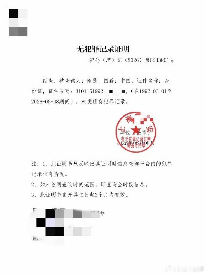 霍尊前女友陈露发无犯罪证明陈露晒无犯罪记录证明了，但说实话这个证明只能说明法院没