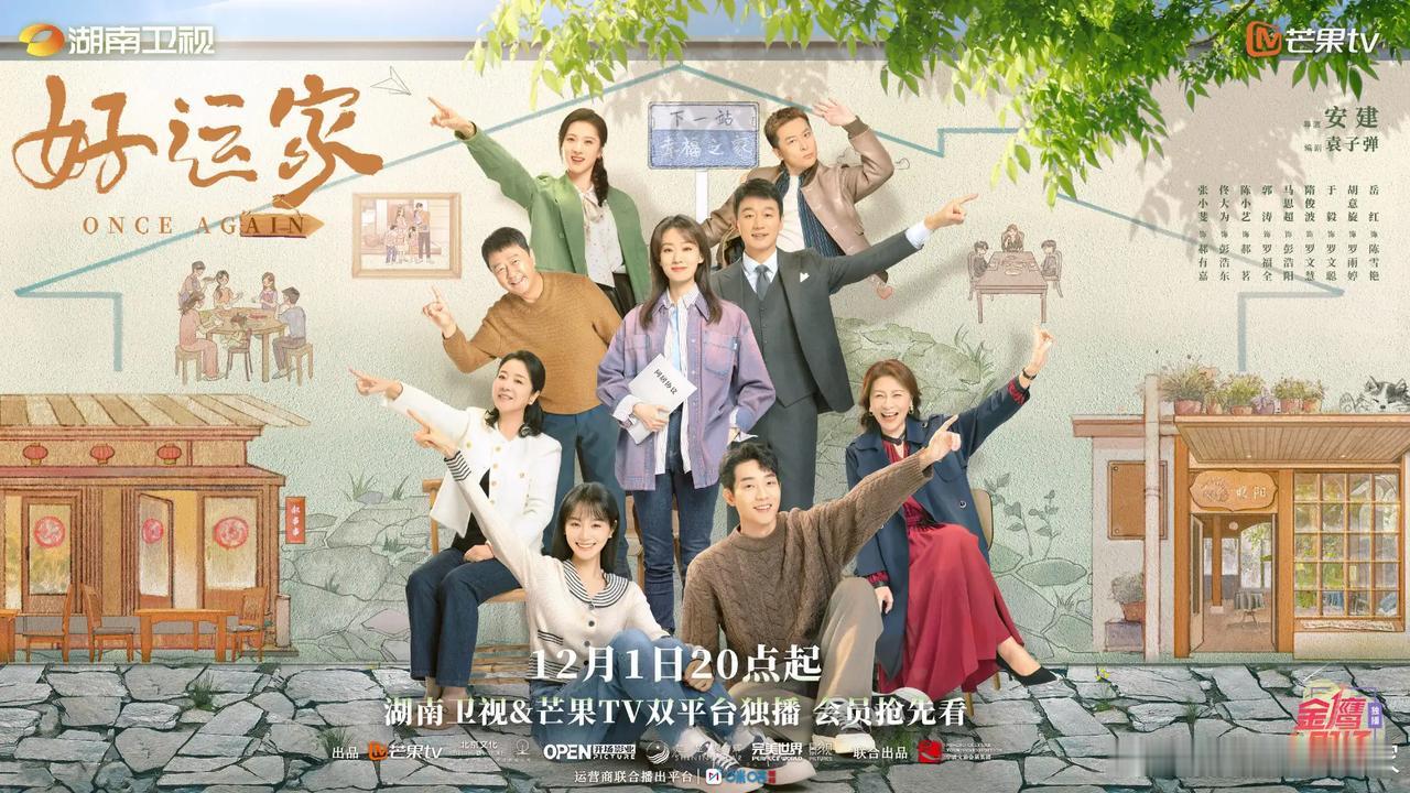 40集都市家庭话题剧《好运家》发布定档预告，并官宣定档12月1日起湖南卫视金鹰剧