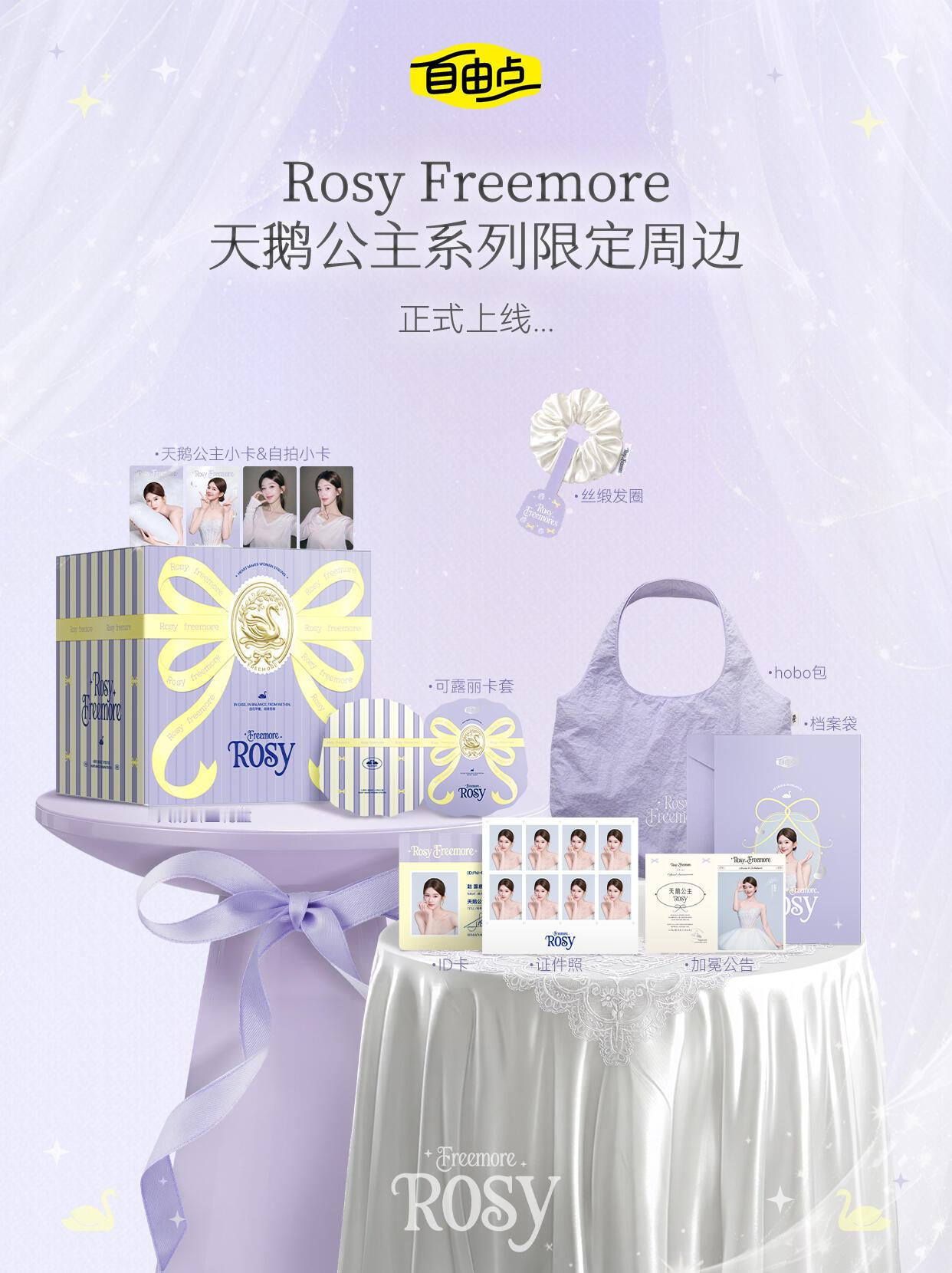 自由点即将上线的周边，可以选择不同的套组哦 
