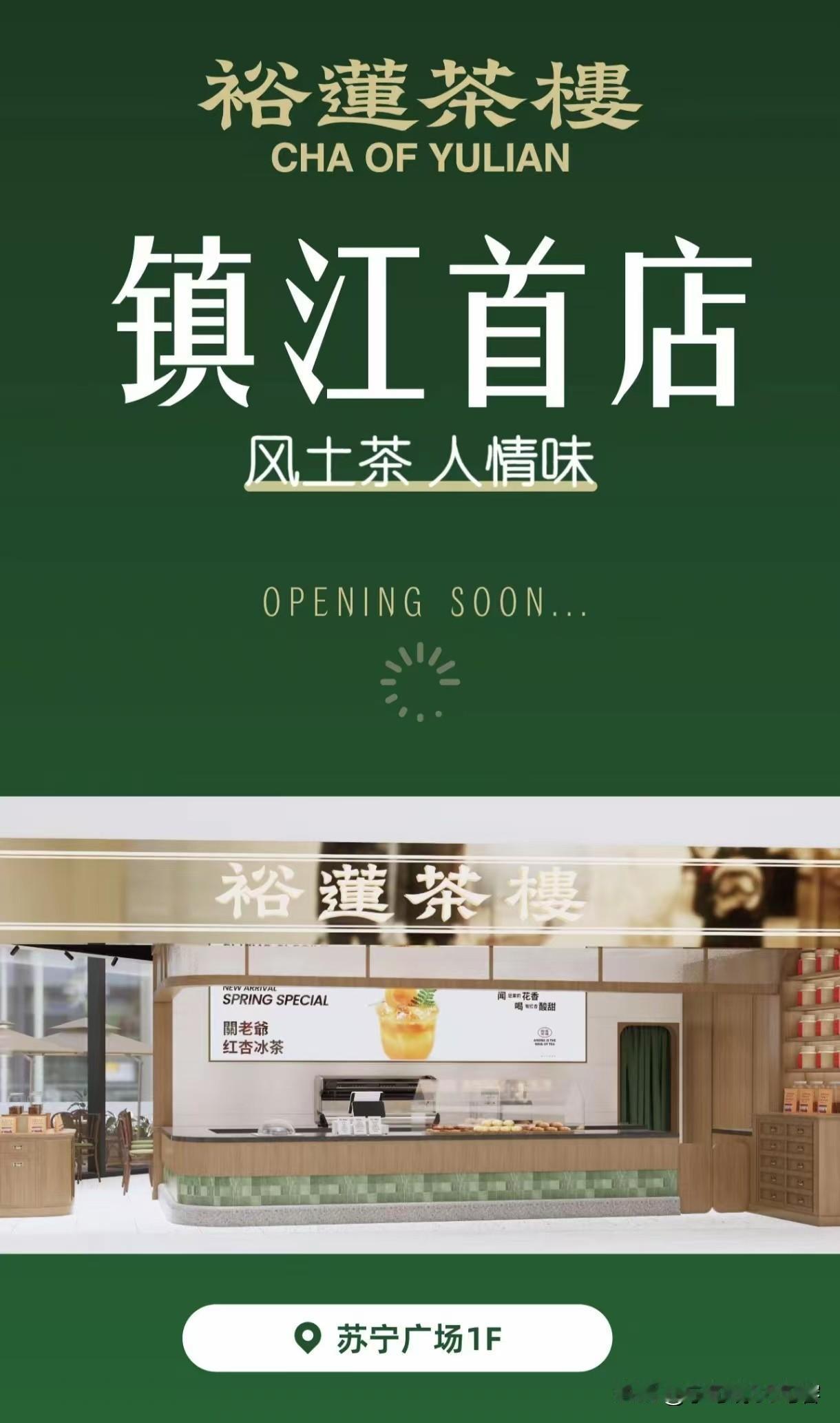 裕莲茶楼镇江首店
在镇江苏宁广场