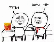 哎，整那么复杂干嘛？我只是想去码头整点儿薯条啊。 ​​​