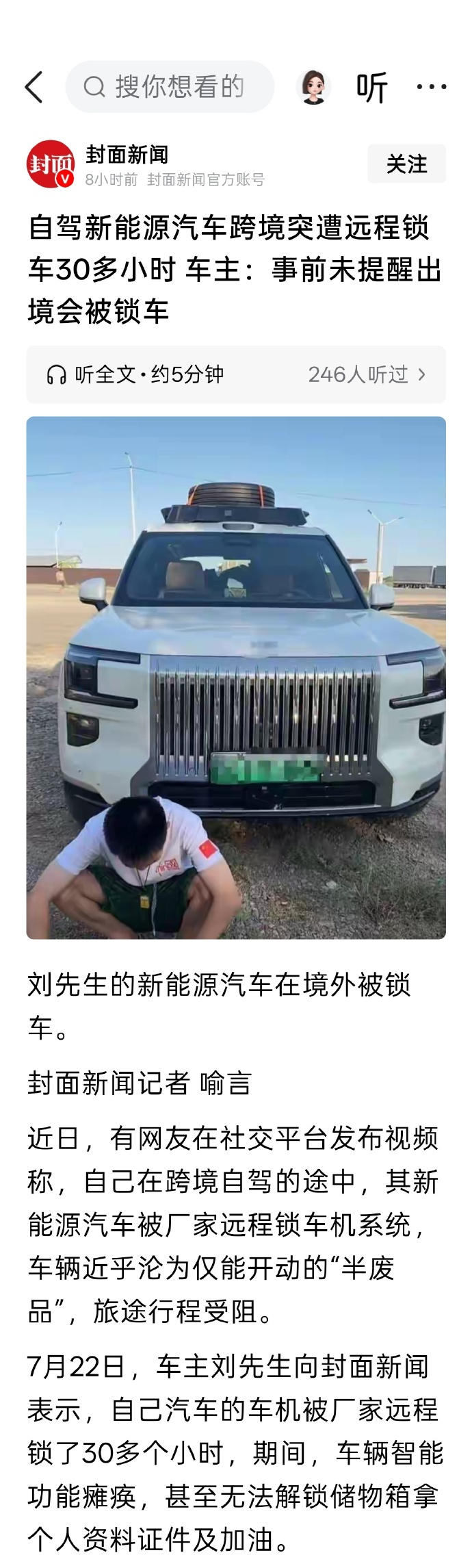 自驾新能源跨境遭远程锁车超30小时 这件事本质上应该是车企出于防盗、防止车辆非法