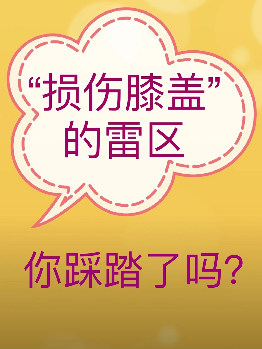 损伤膝盖的行为雷区及保护膝盖方法
