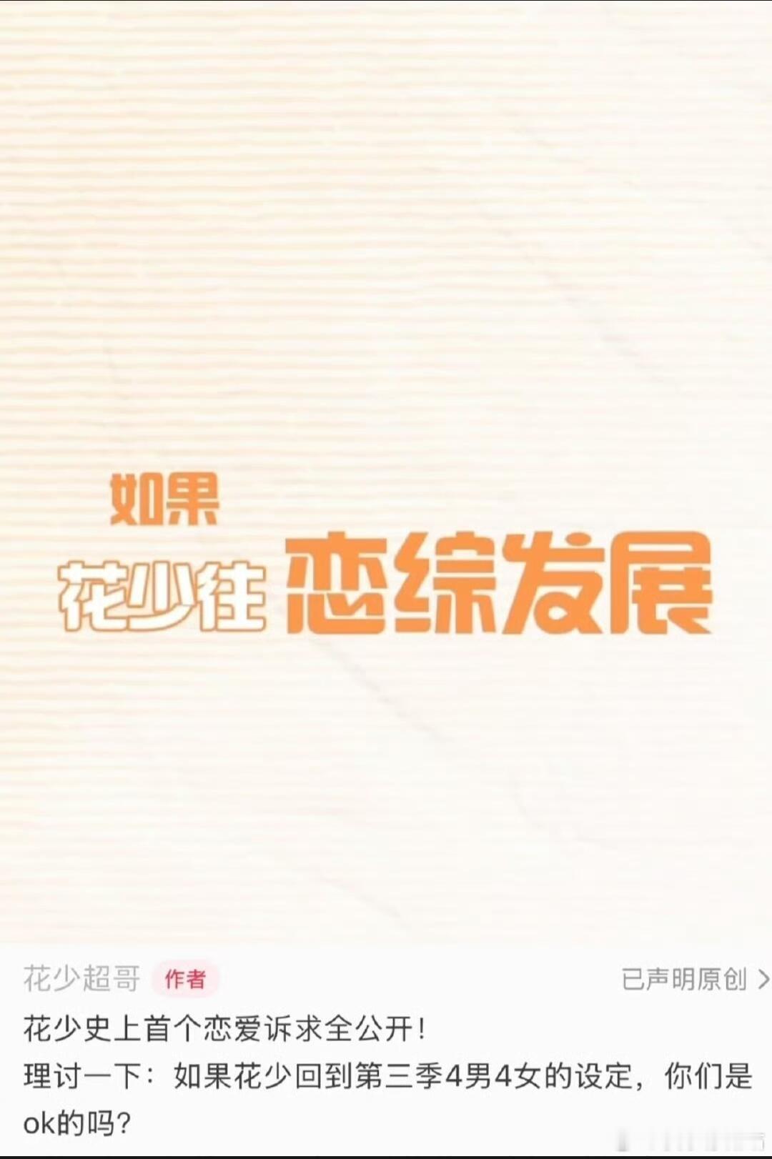 逆天！花少8要转恋综？？|||这简直就是逆天发言，花少的精神内核不就是群像吗？往