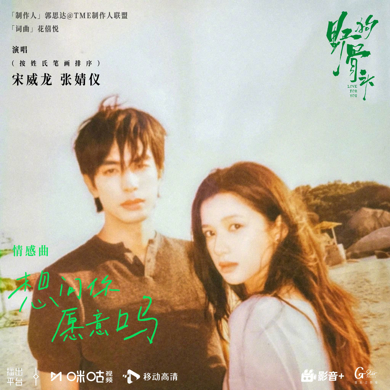 #上咪咕看野狗骨头##宋威龙张婧仪合唱野狗骨头OST# 旋律响起，挽风掠过，那些