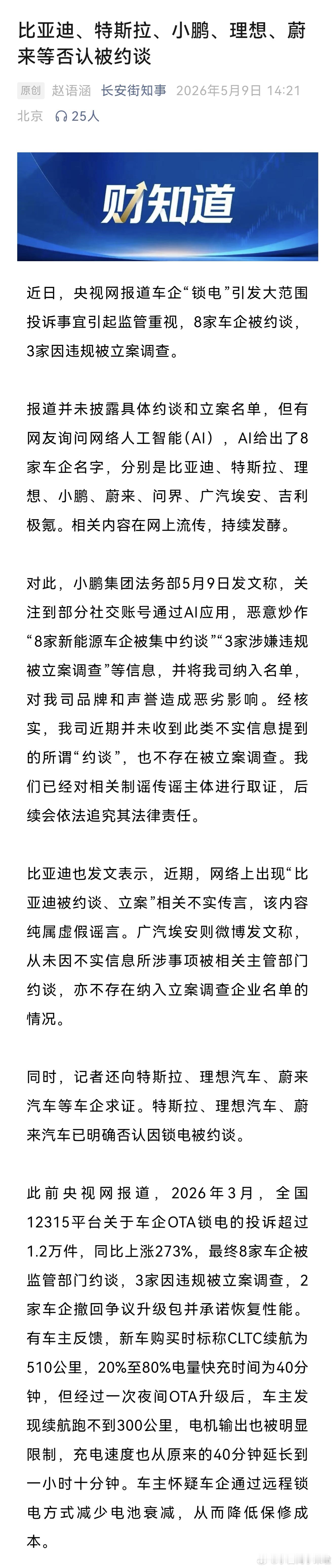 同时，记者还向特斯拉、理想汽车、蔚来汽车等车企求证。特斯拉、理想汽车、蔚来汽车已