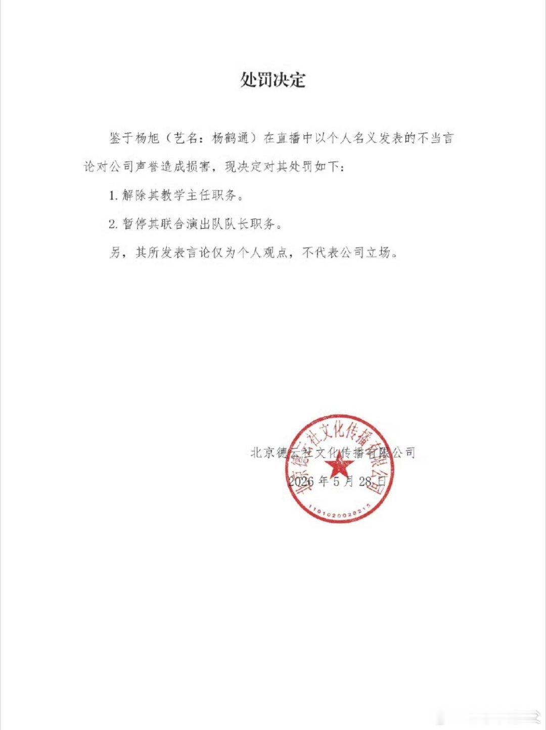 德云社处罚杨鹤通杨鹤通作为德云社教学主任，直播说这话被处罚真不冤。身居要职还在公