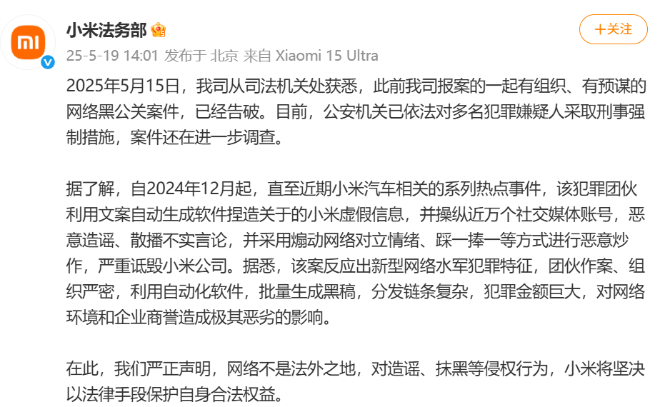 【#小米称网络黑公关案告破#】5月19日，发文称#有团伙诋毁小米被采取刑事强制措