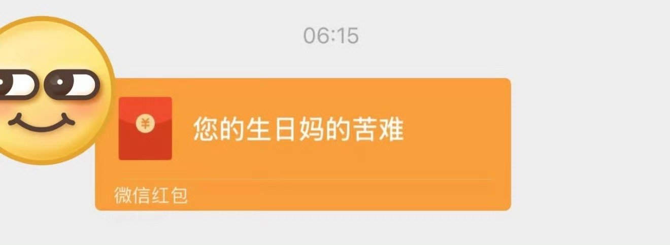 生日收到妈妈红包，不想收怎么回 ​？[裂开] ​​​