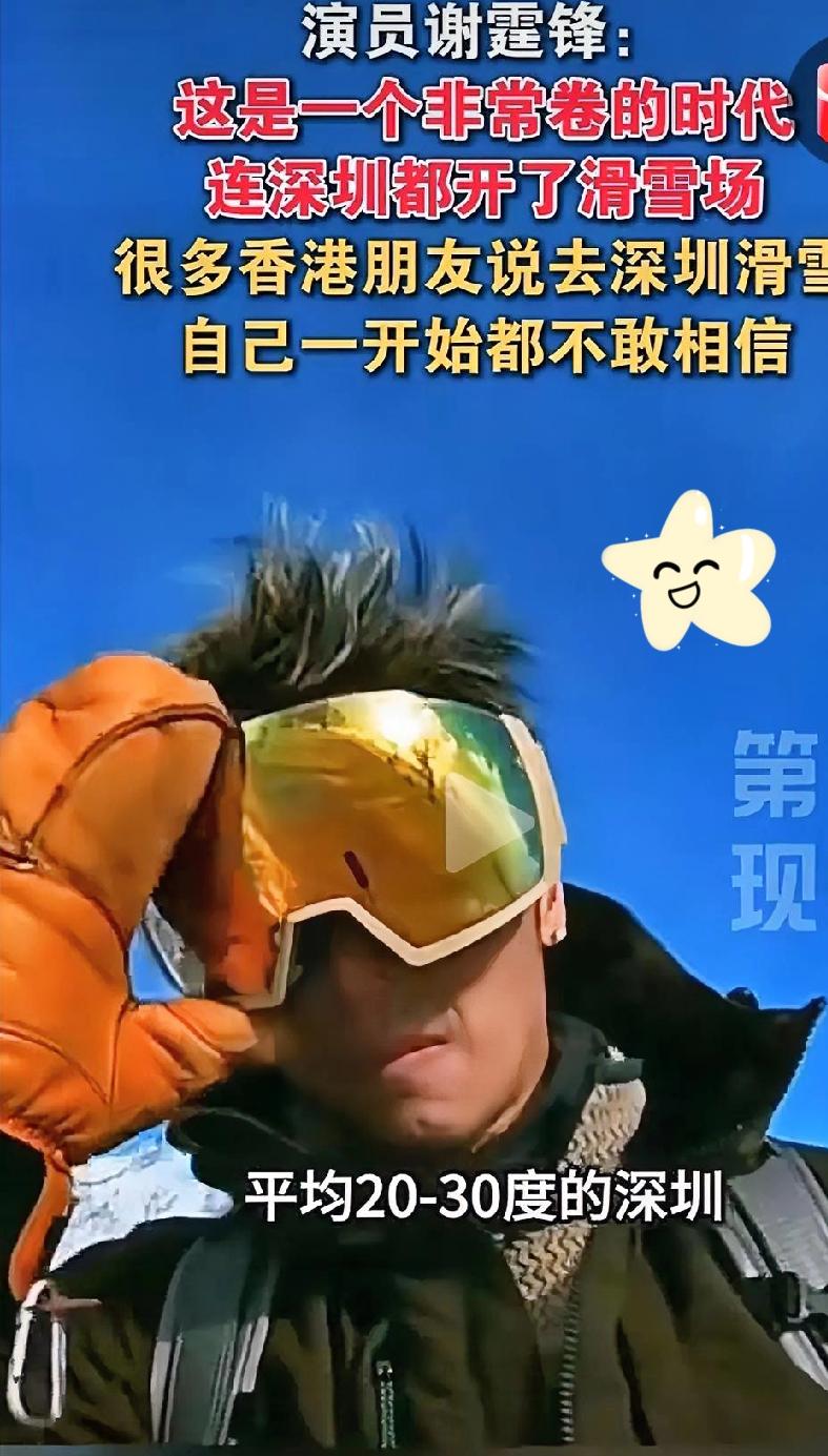 谢霆锋说深圳开滑雪场太卷了，“这是一个非常卷的时代，连平均（气温）20-30度的