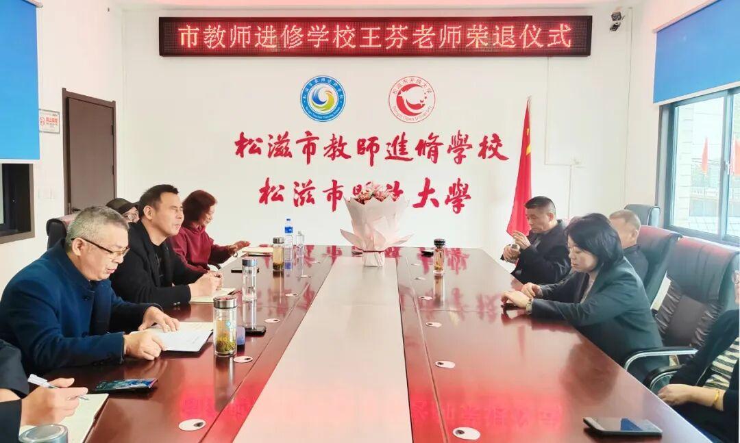 湖北松滋市教师进修学校（松滋市开放大学）为王芬老师举行荣退仪式
        