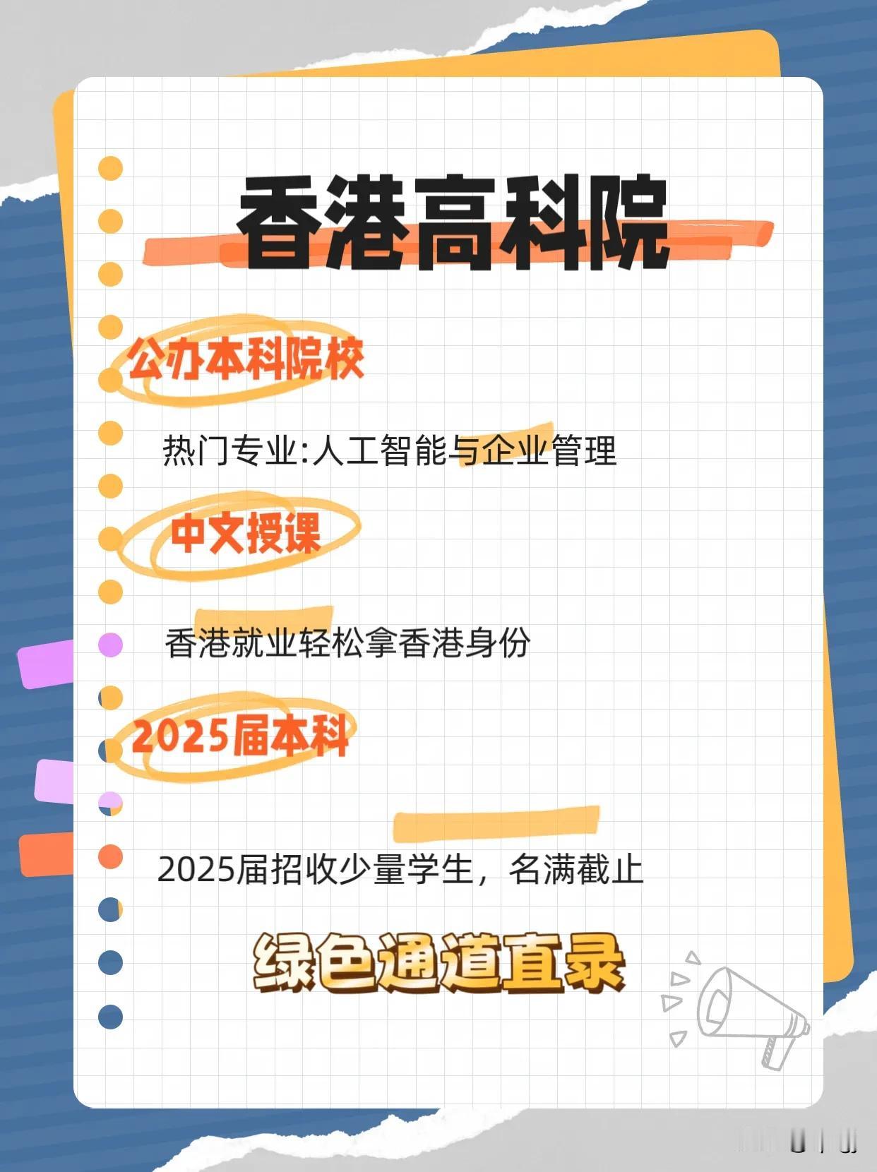 2025年高考升学——🇭🇰香港高科院
●公办本科学校
●新增热门专业：人工智