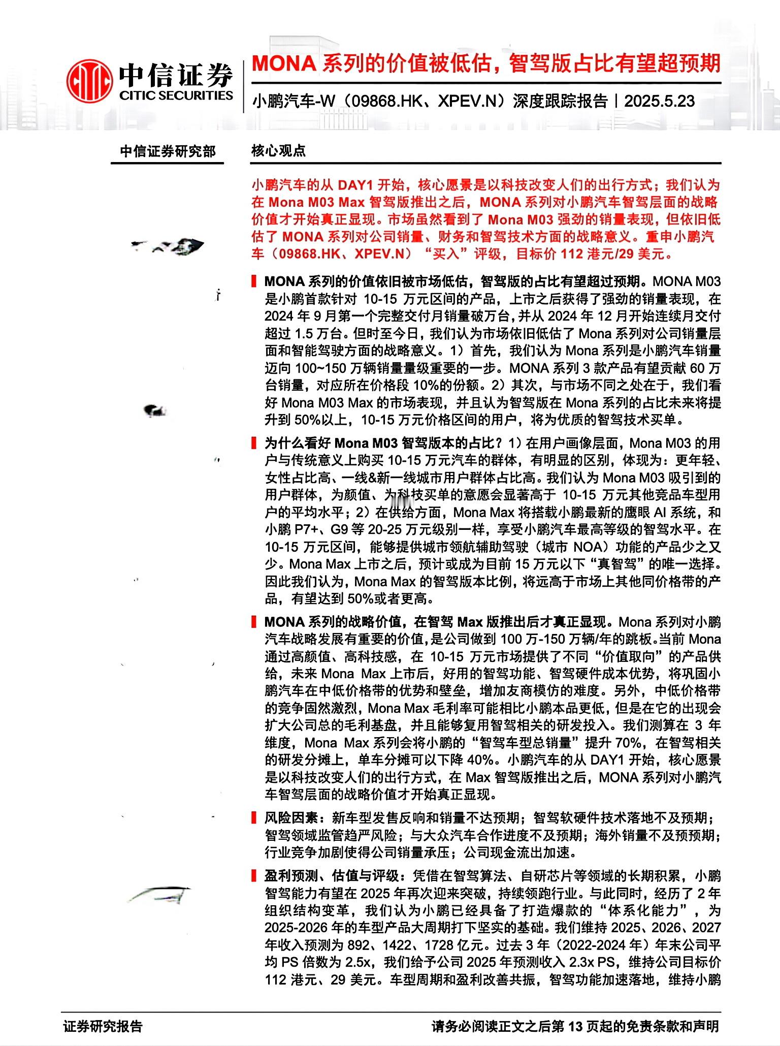 头部券商称小鹏MONA是15万唯一真智驾 近期，中信证券、长江证券、东吴证券在内