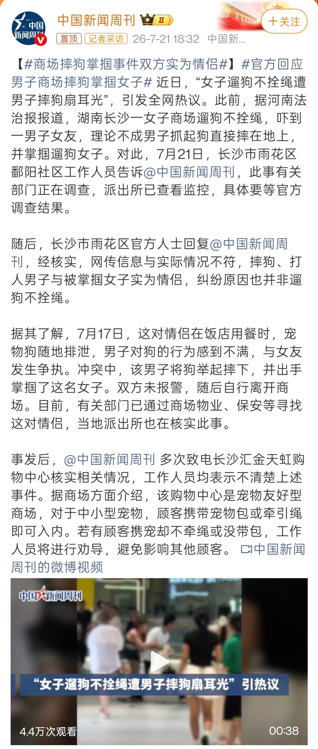 商场摔狗掌掴事件双方实为情侣 那最先报道的河南法制报是怎么回事？记者没调查核实清