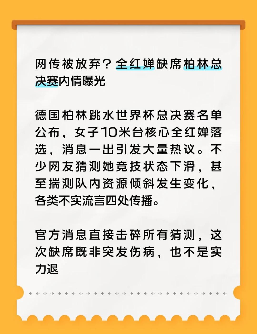 网传被放弃？全红婵缺席柏林总决赛内情曝光
德国柏林跳水世界杯总决赛名单公布，女子