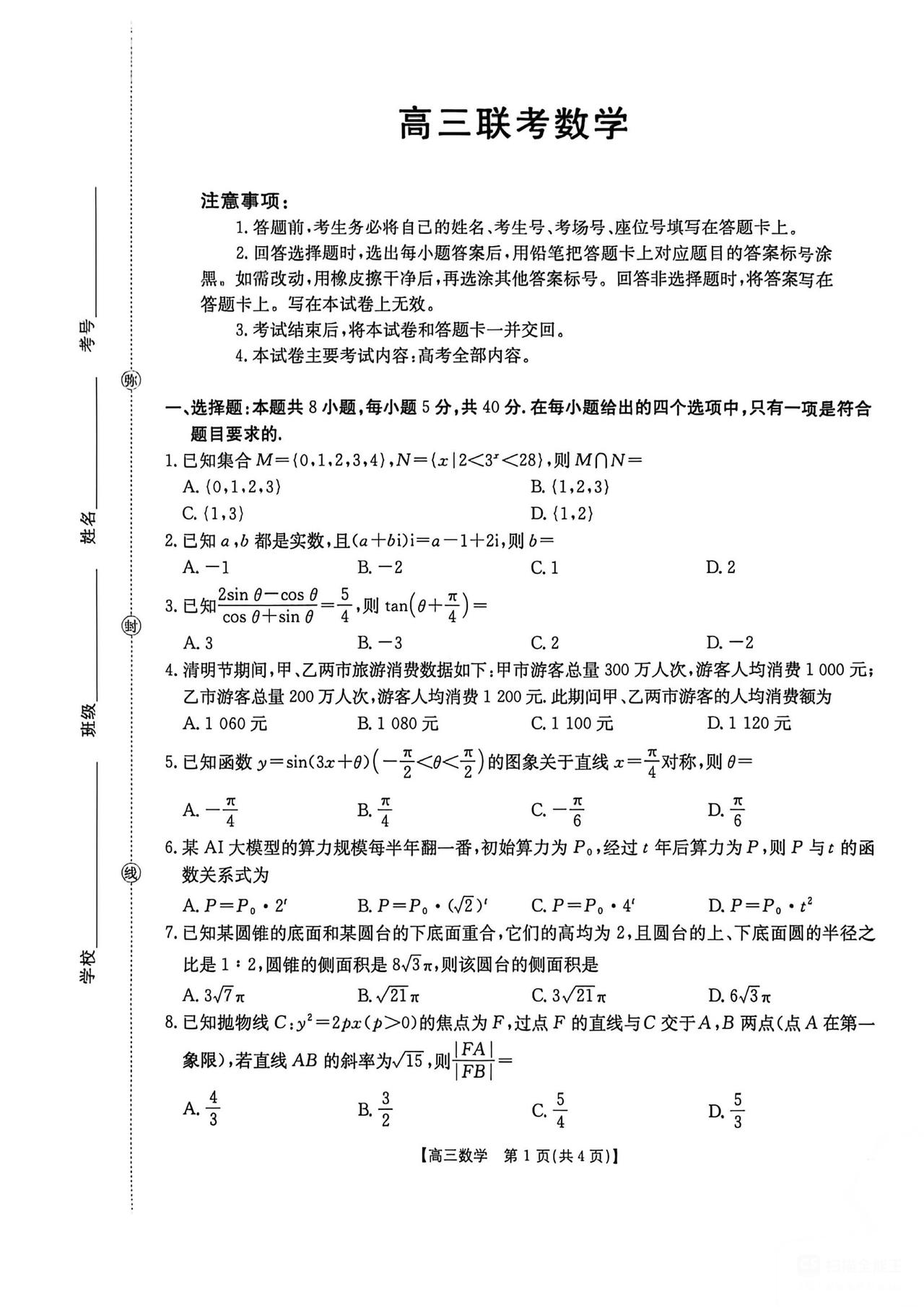 甘肃省武威市2026届高三4月联考数学试题及答案