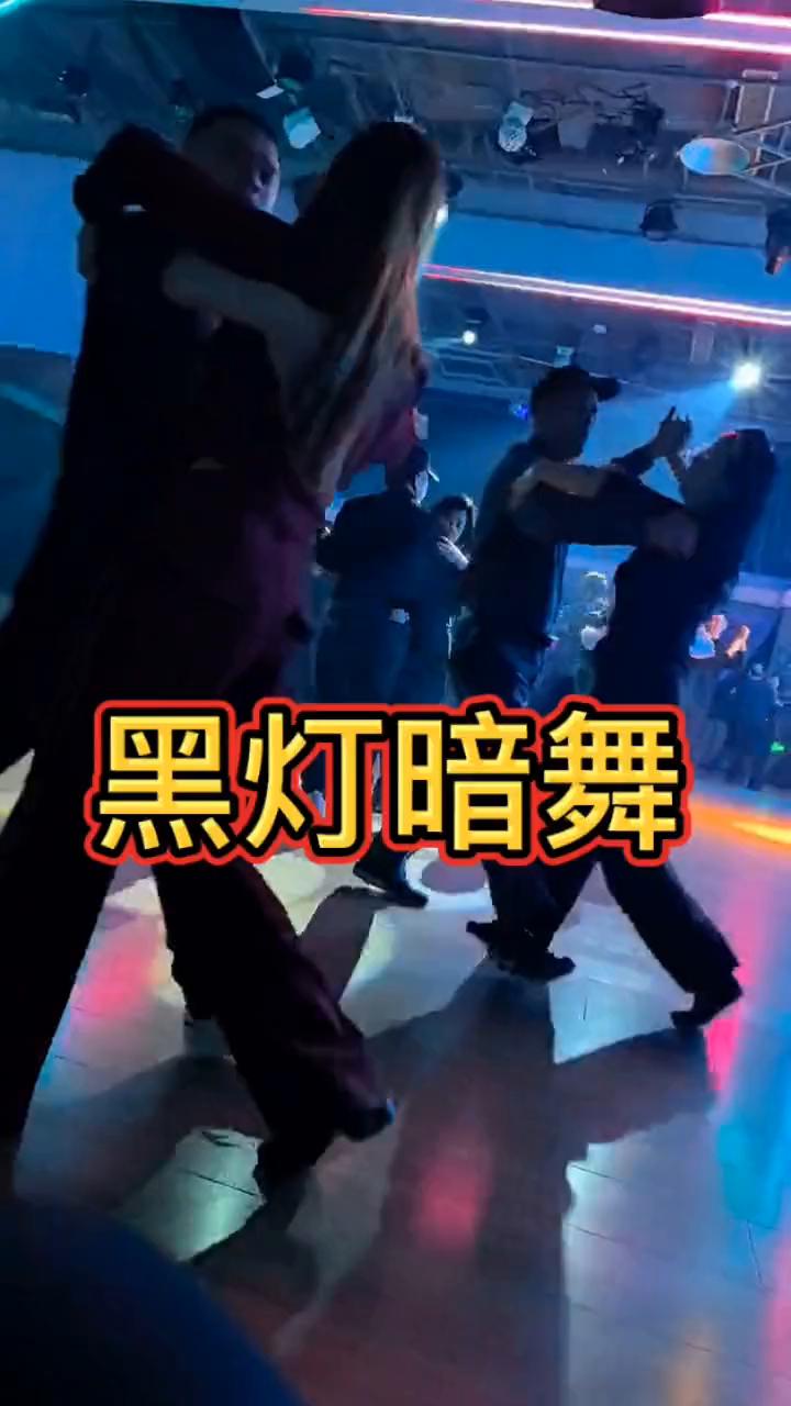 黑灯暗舞。
