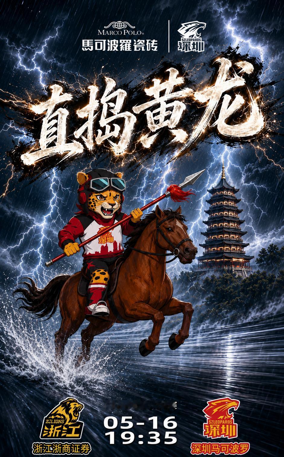 深圳马可波罗与浙江浙商证券的CBA季后赛半决赛，追赶者深圳马可波罗做的这个创意海