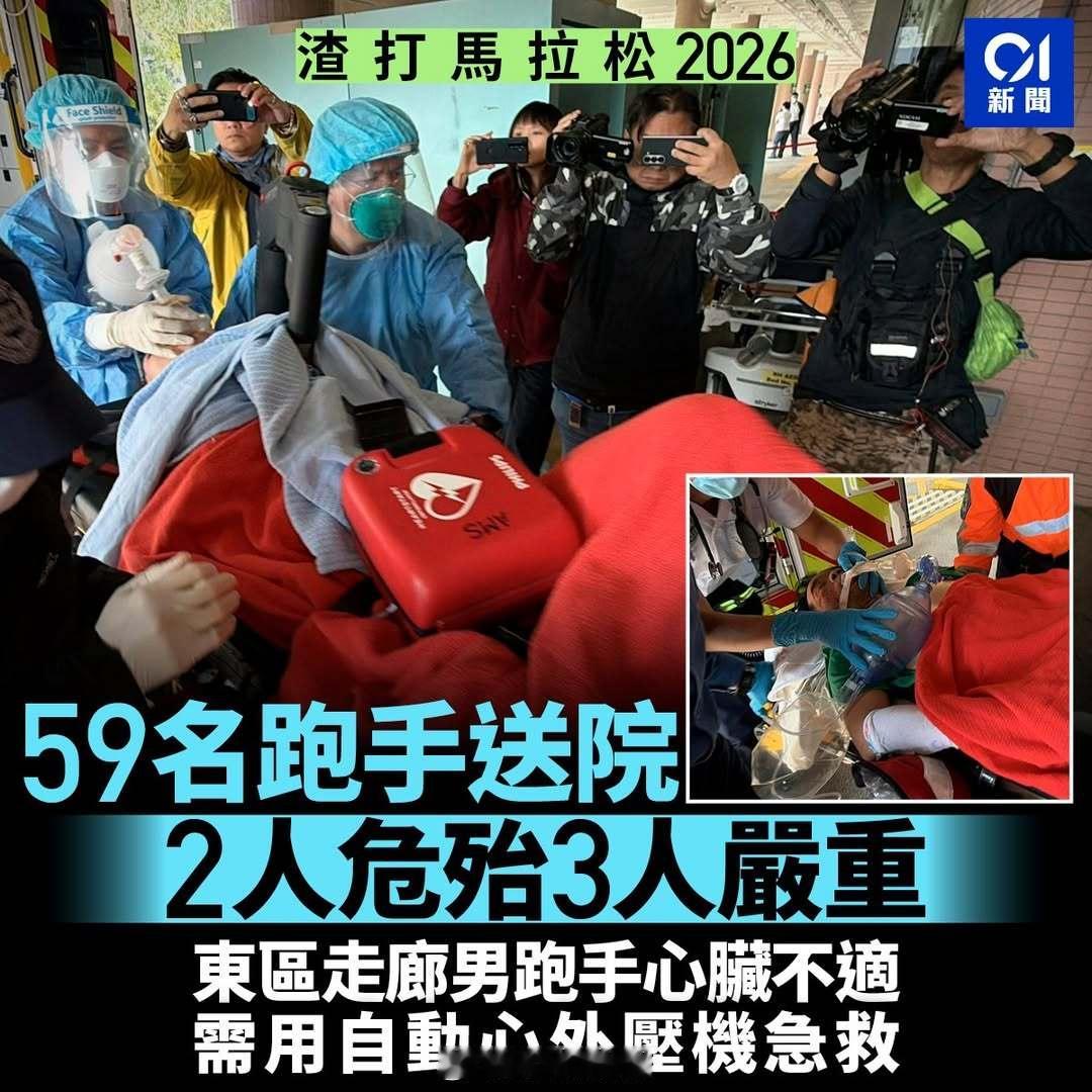 2026渣打香港马拉松医疗机构统计：截至下午4时，医管局数字显示59人送院，其中