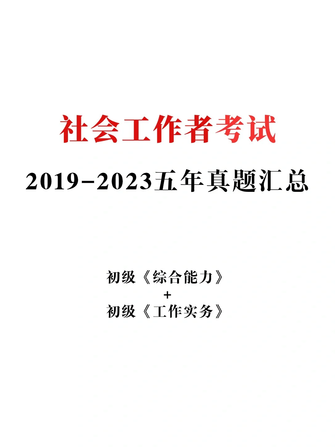 找到了！2024社会工作者考试，5年真题汇总