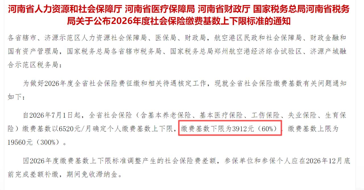 还得是河南，社保缴费基数全国倒数第一！

河南公布了2026年社保缴费基数，缴费