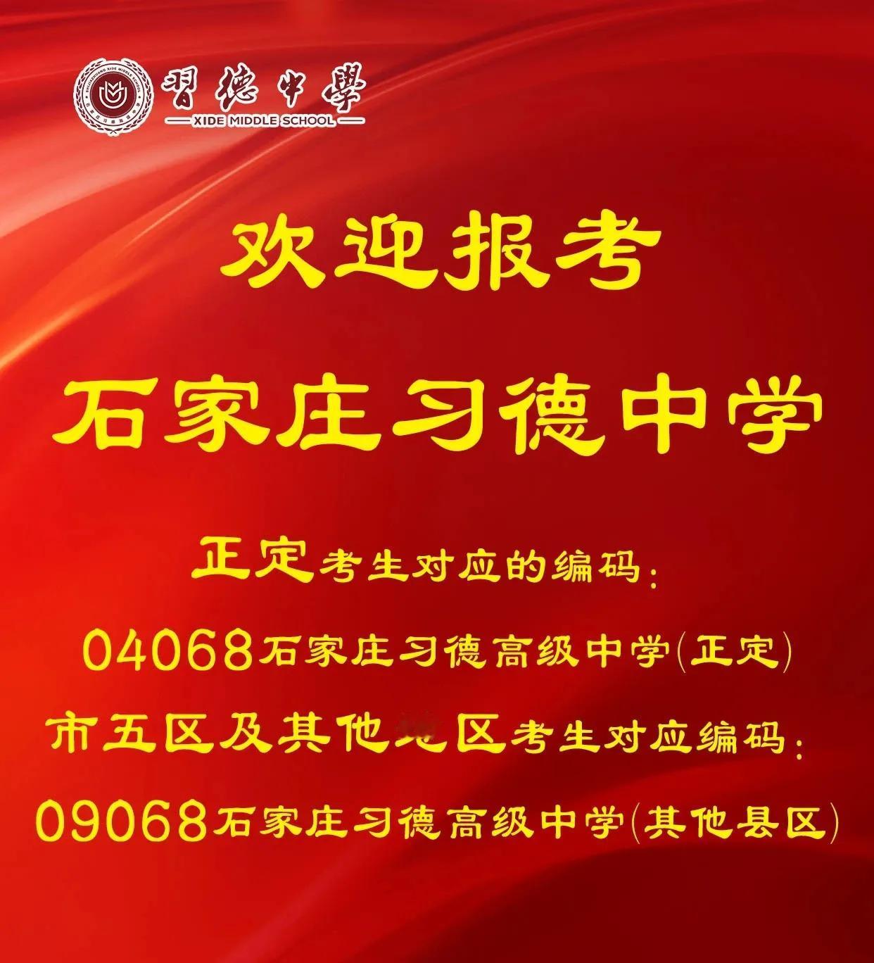 欢迎报考石家庄习德中学！
石家庄习德中学 石家庄中学 

习德中学择址千年古城正