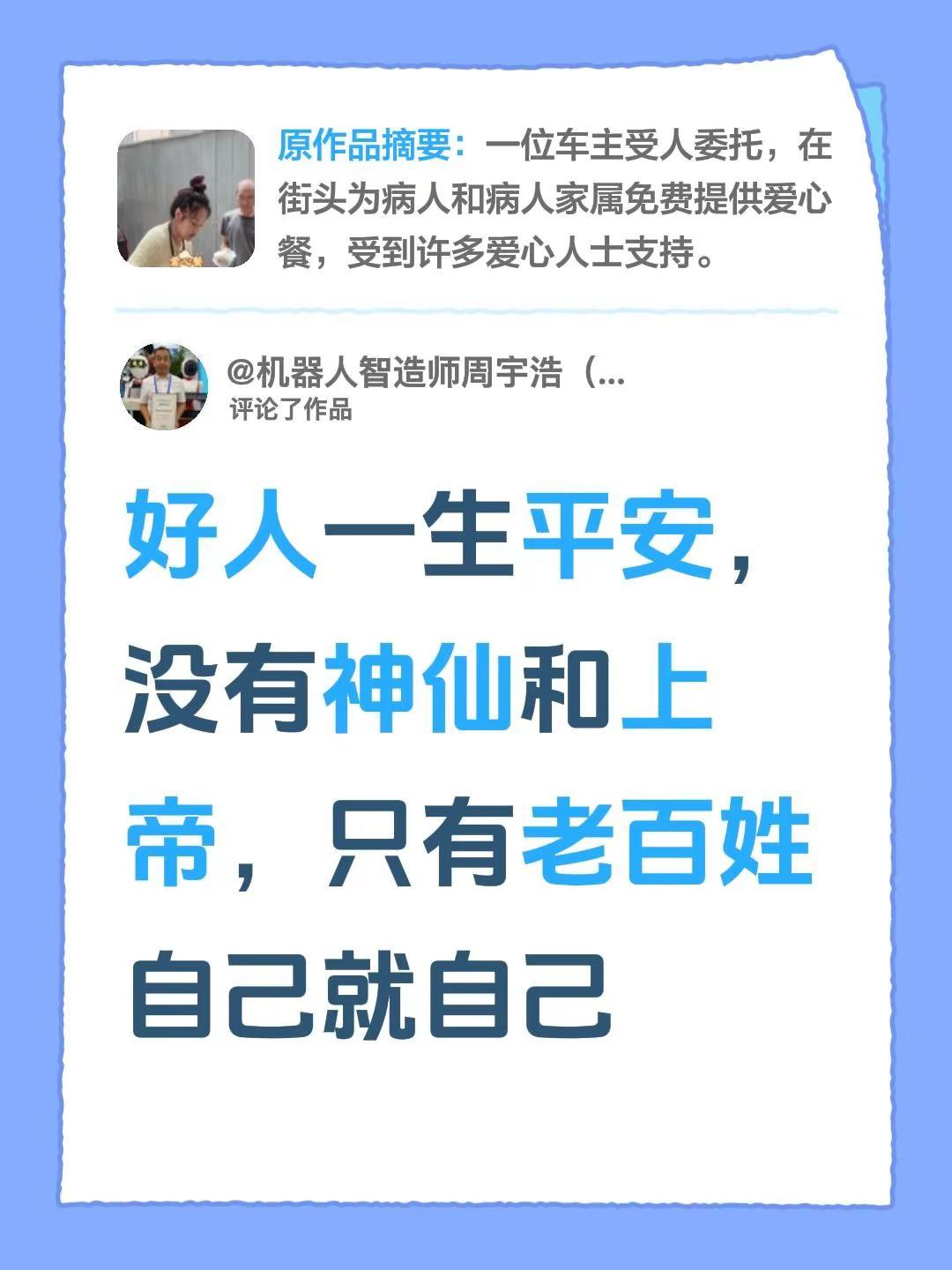 我评论了@大博（努力版） 的作品：好人一生平安，没有神仙和上帝，只有老百姓自己就