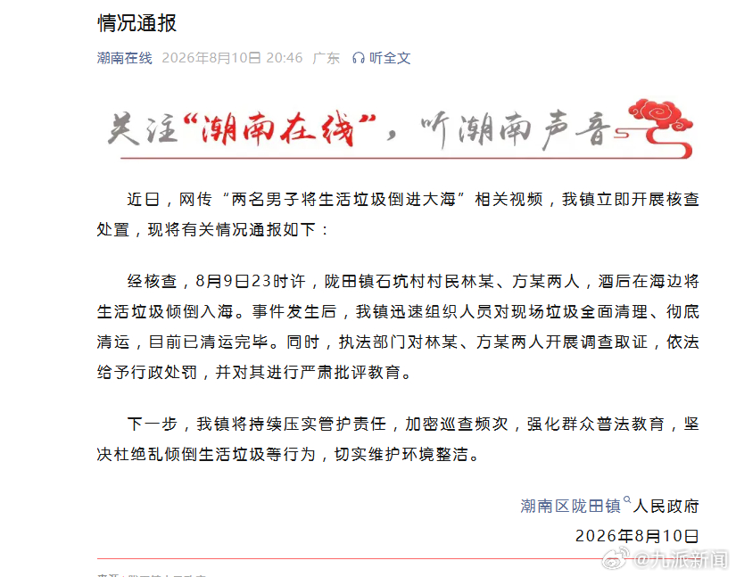 #2人酒后将垃圾倒进大海被罚#【#官方通报2人将生活垃圾倒进大海#】8月10日，