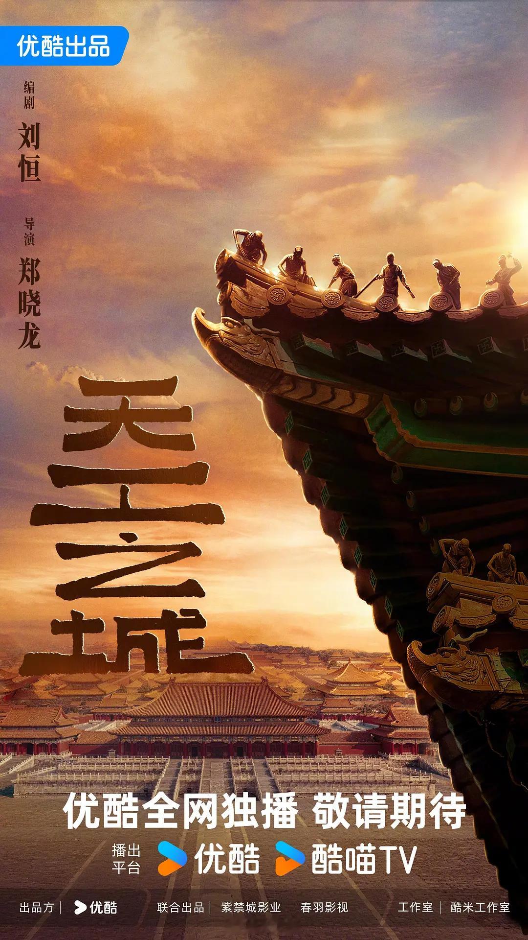 优酷古装剧《天工之城》张若昀导演：郑晓龙《藏海传》简介：永乐十四年，帝诏迁都，数